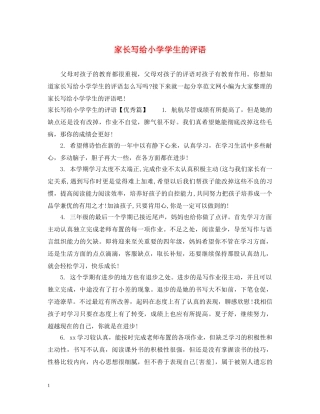 家长写给小学学生的评语 