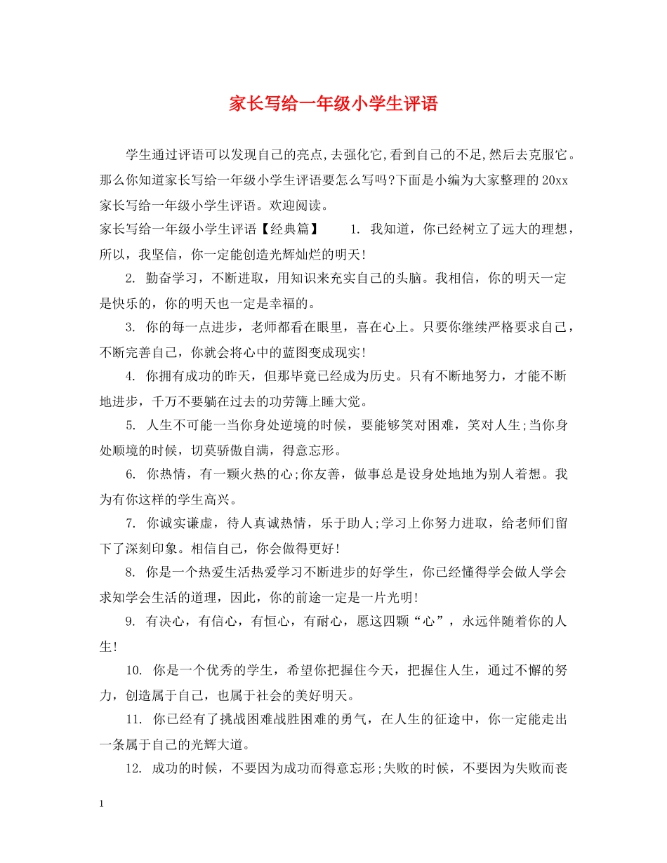 家长写给一年级小学生评语 _第1页