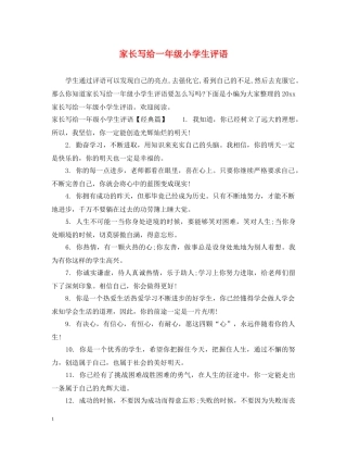 家长写给一年级小学生评语 