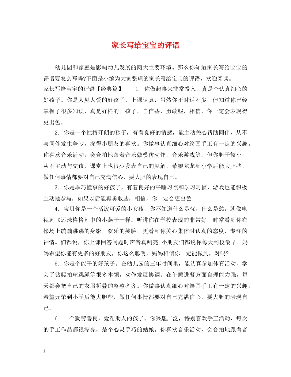 家长写给宝宝的评语 _第1页