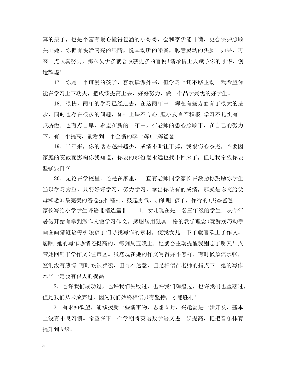 家长写给小学学生评语 _第3页