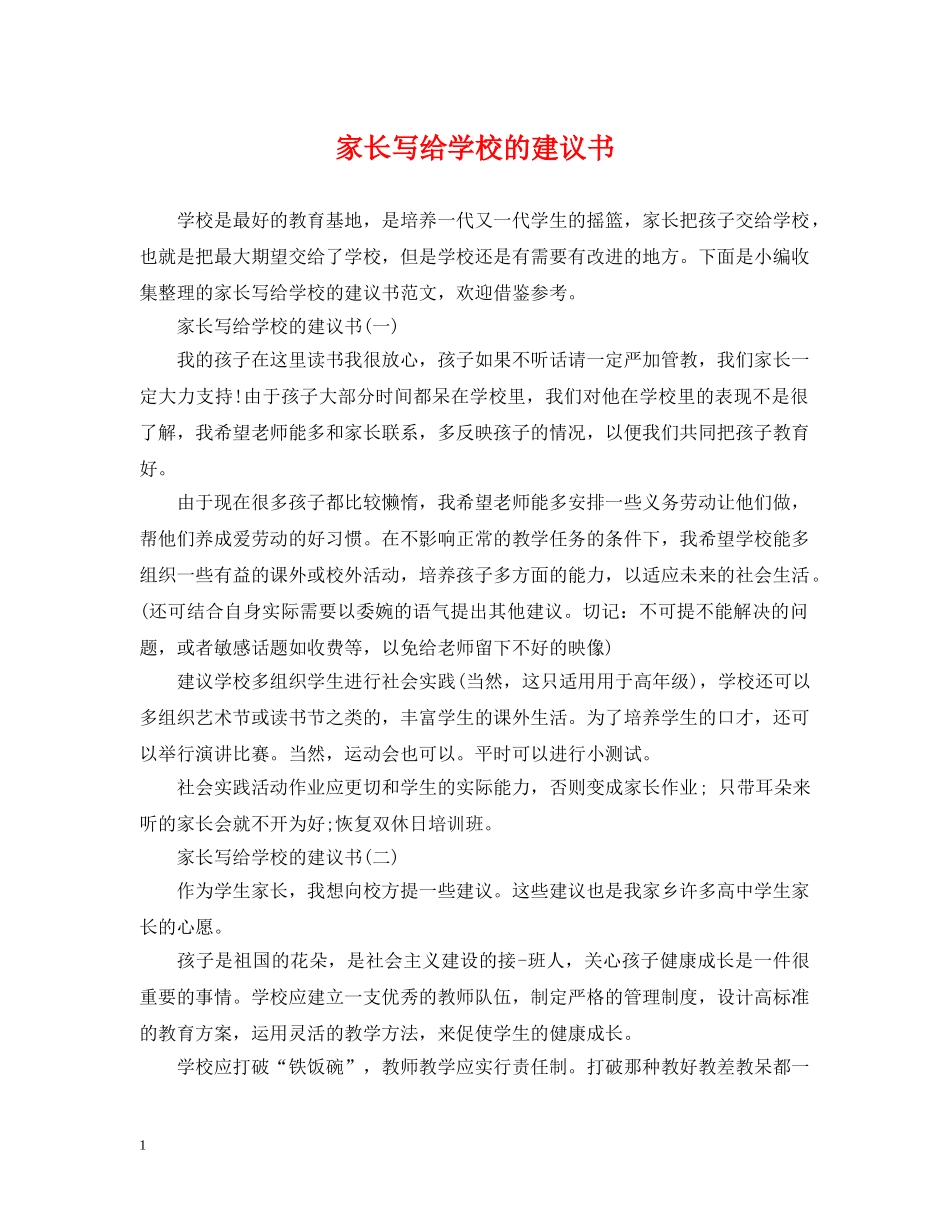 家长写给学校的建议书 _第1页