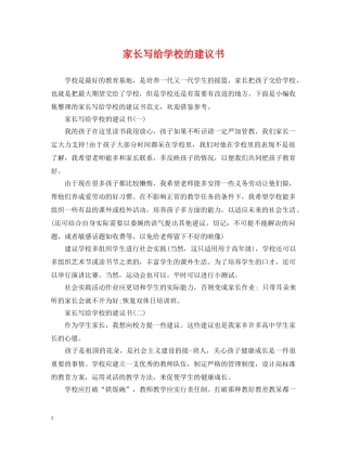 家长写给学校的建议书 