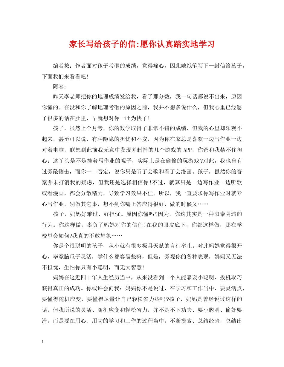 家长写给孩子的信-愿你认真踏实地学习 _第1页