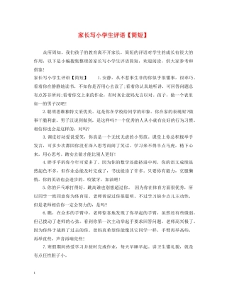 家长写小学生评语【简短】 