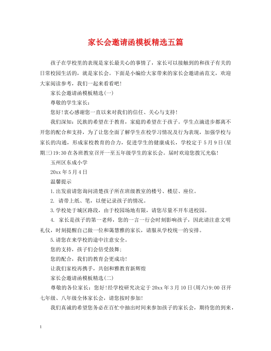 家长会邀请函模板精选五篇 _第1页