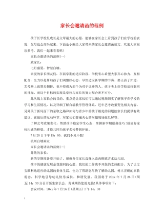 家长会邀请函的范例 