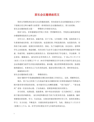 家长会议邀请函范文 