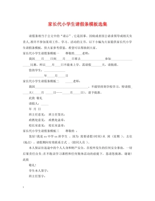 家长代小学生请假条模板选集 