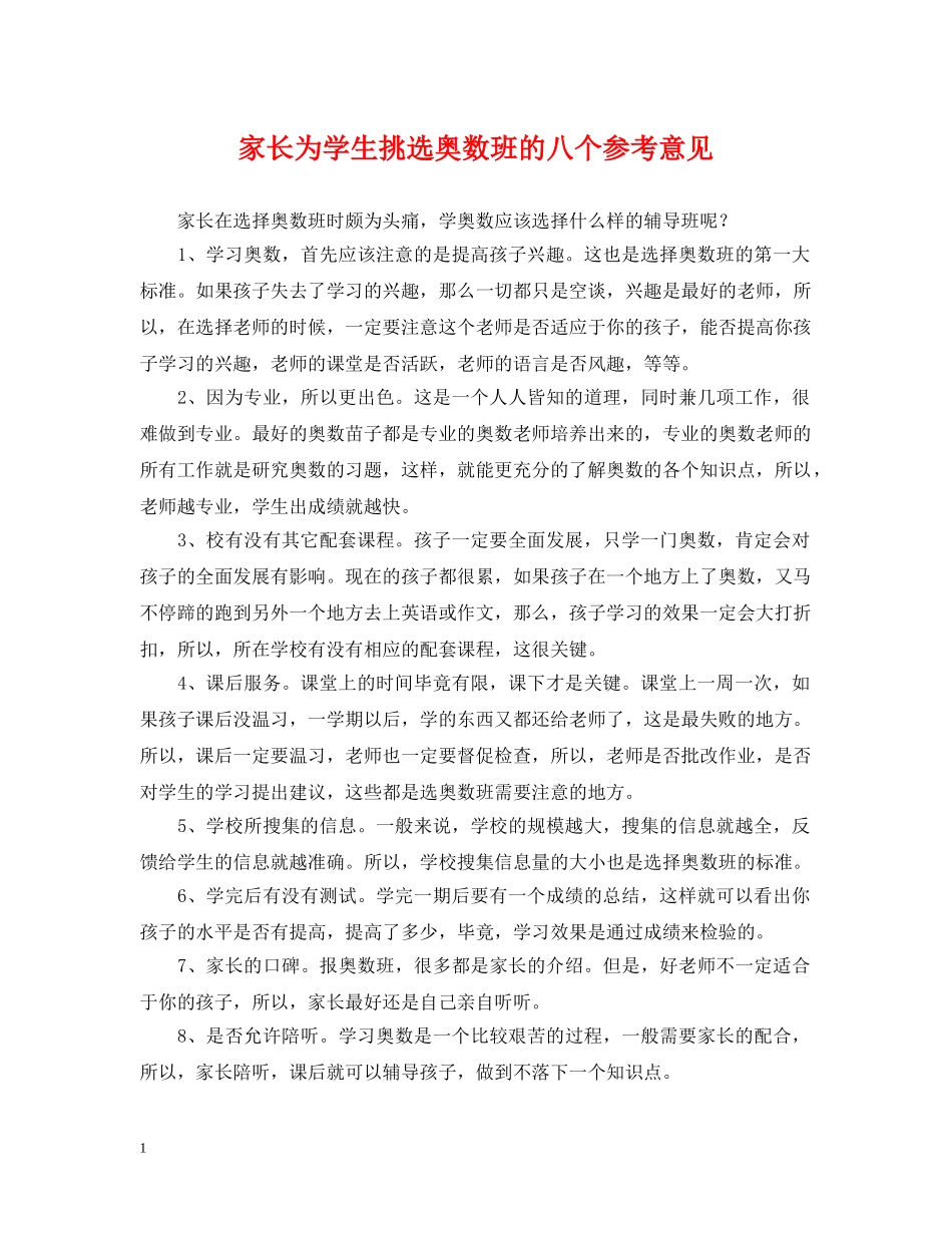 家长为学生挑选奥数班的八个参考意见 _第1页