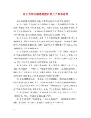 家长为学生挑选奥数班的八个参考意见 