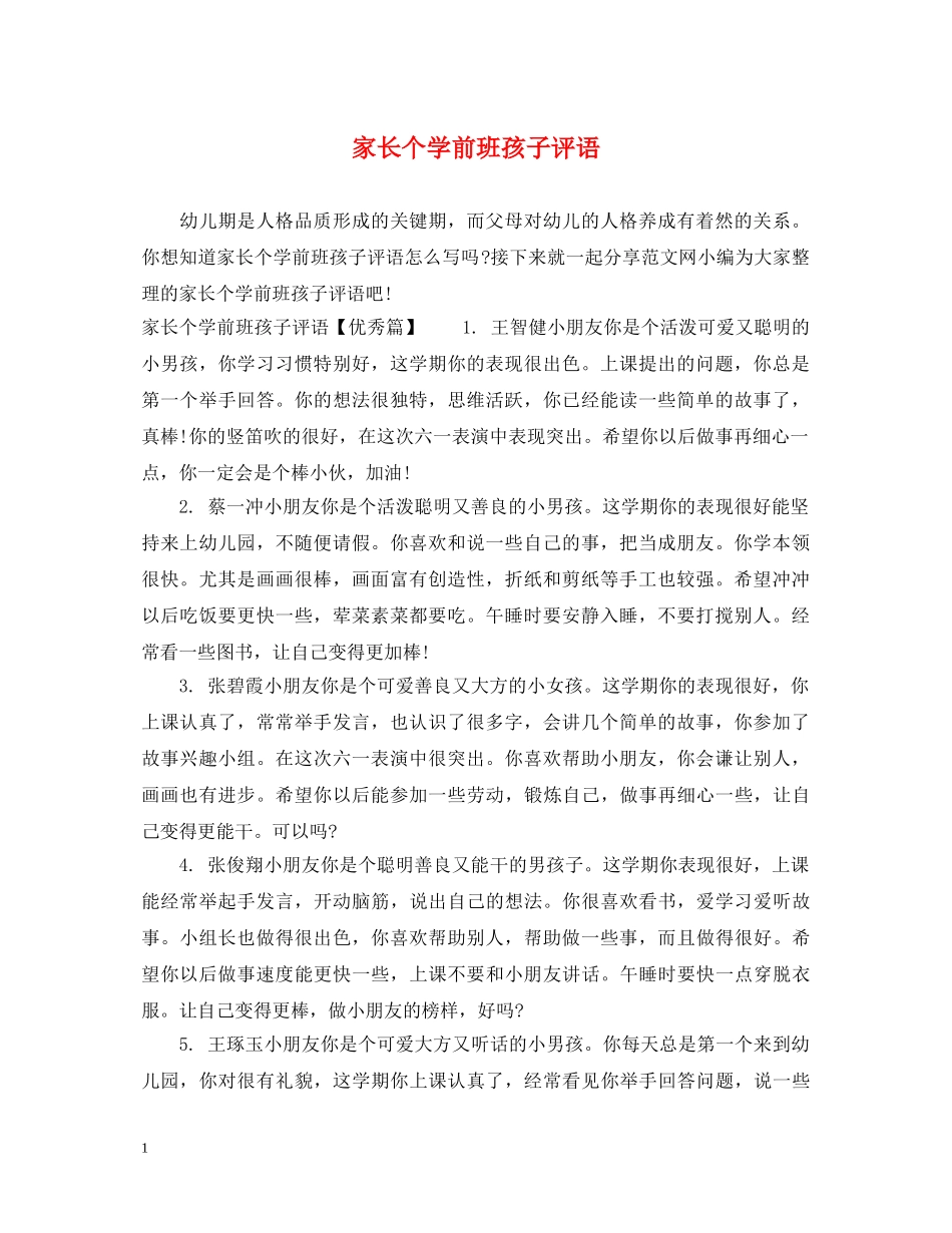 家长个学前班孩子评语 _第1页