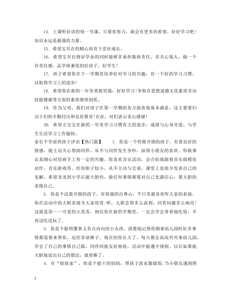 家长个学前班孩子评语 _第3页