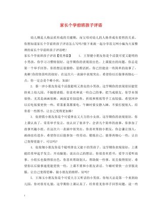 家长个学前班孩子评语 