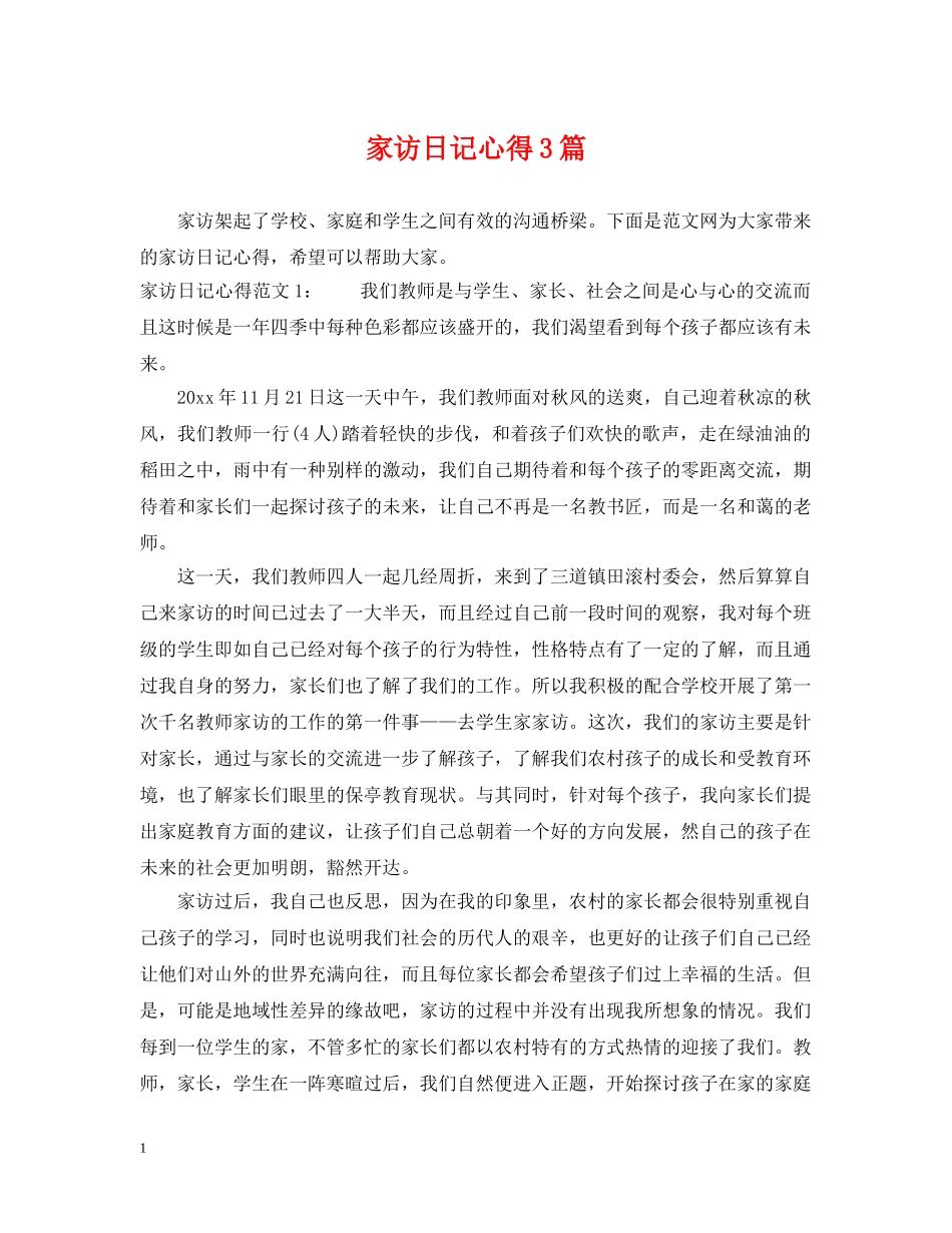 家访日记心得3篇 _第1页