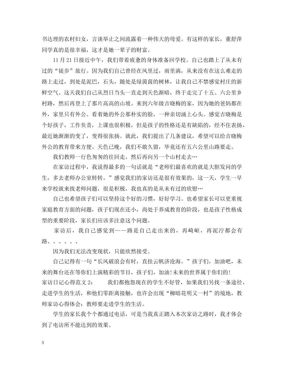 家访日记心得3篇 _第3页
