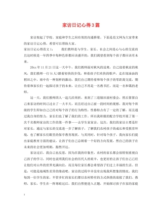 家访日记心得3篇 