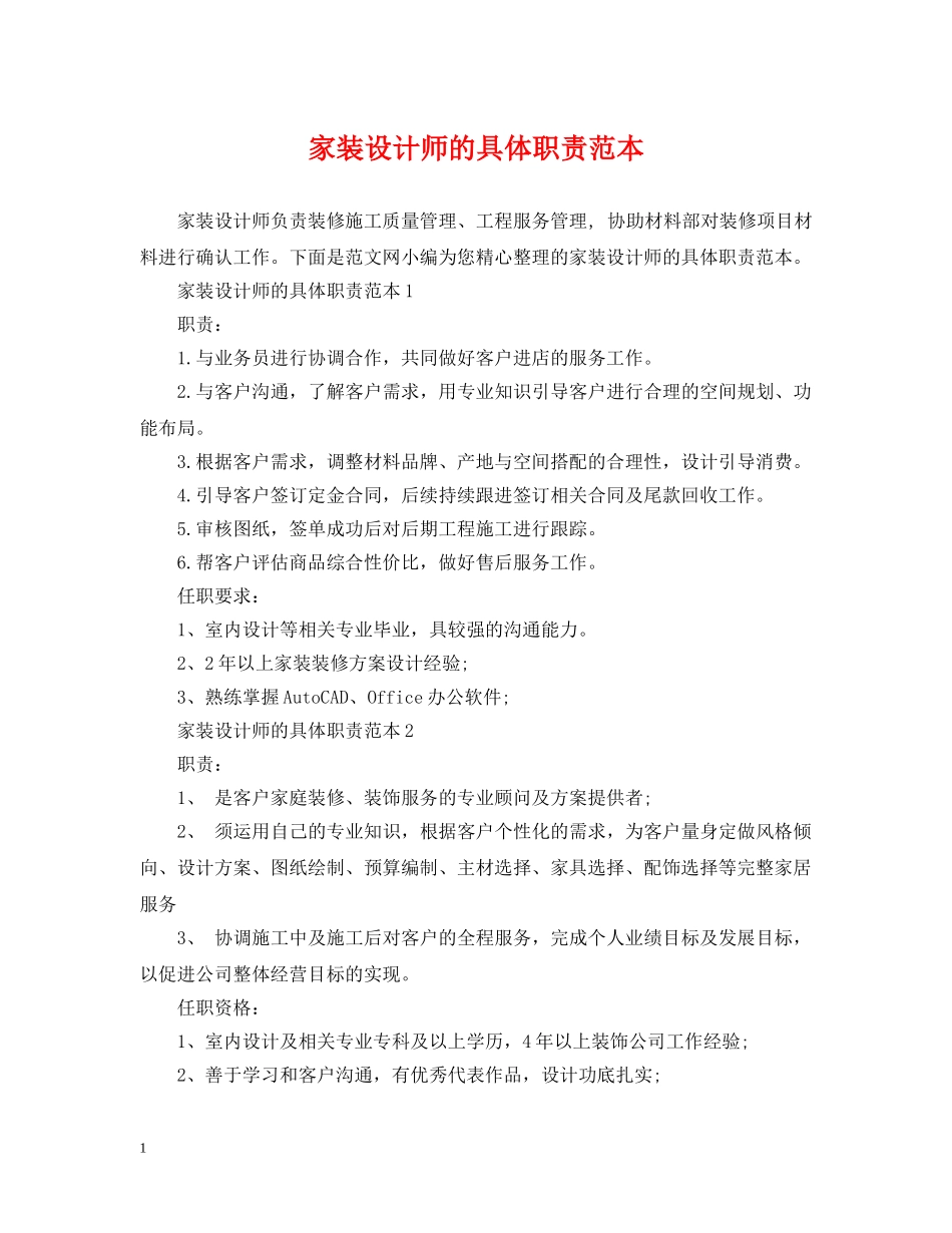 家装设计师的具体职责范本 _第1页