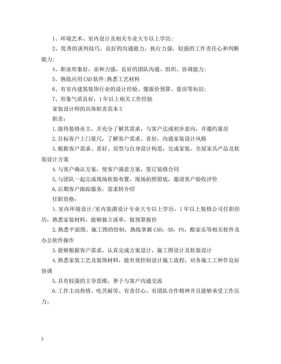 家装设计师的具体职责范本 _第3页