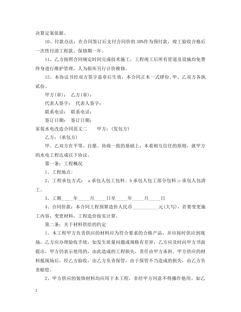 家装水电改造合同范本 _第2页