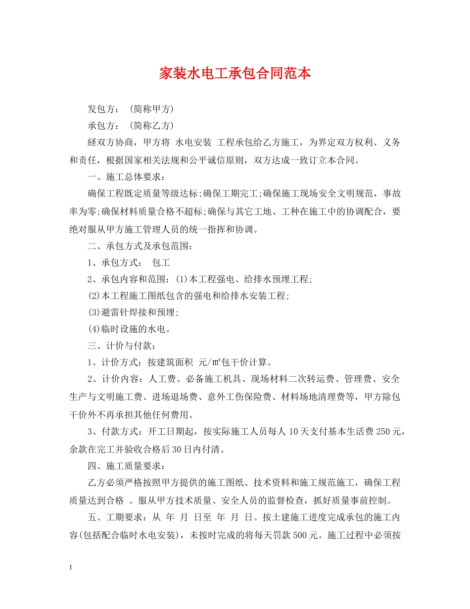 家装水电工承包合同范本 _第1页