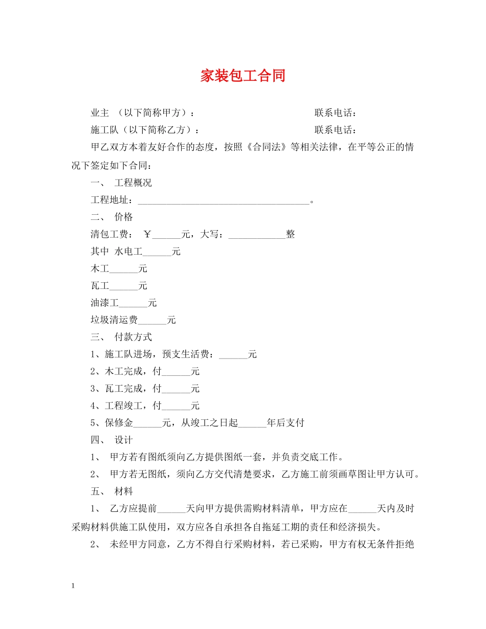 家装包工合同 _第1页