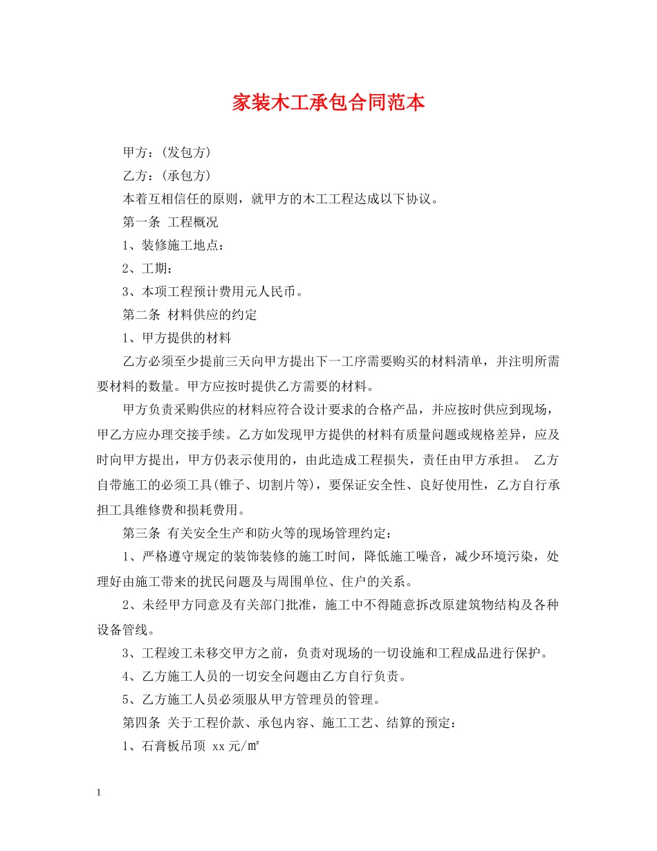 家装木工承包合同范本 _第1页