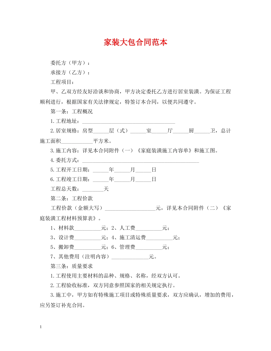 家装大包合同范本 _第1页