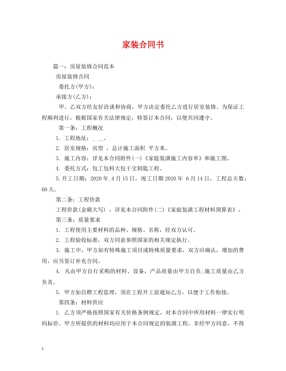 家装合同书 (2) _第1页