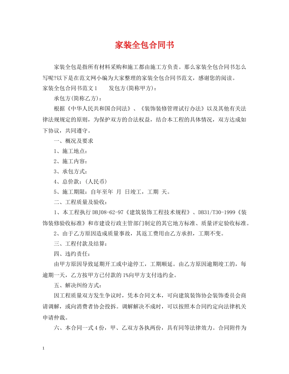 家装全包合同书 _第1页
