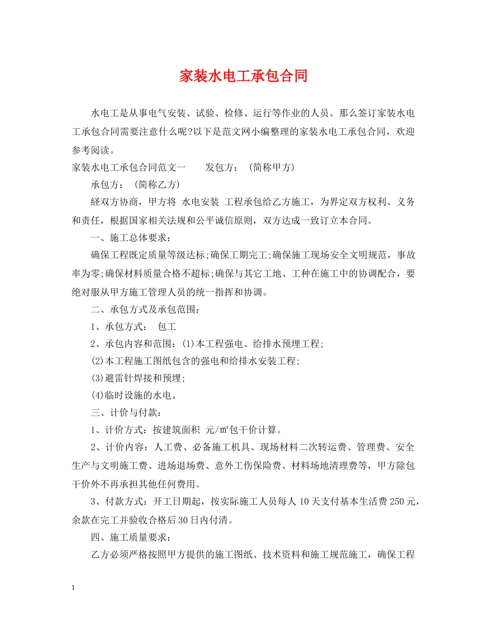 家装水电工承包合同 _第1页