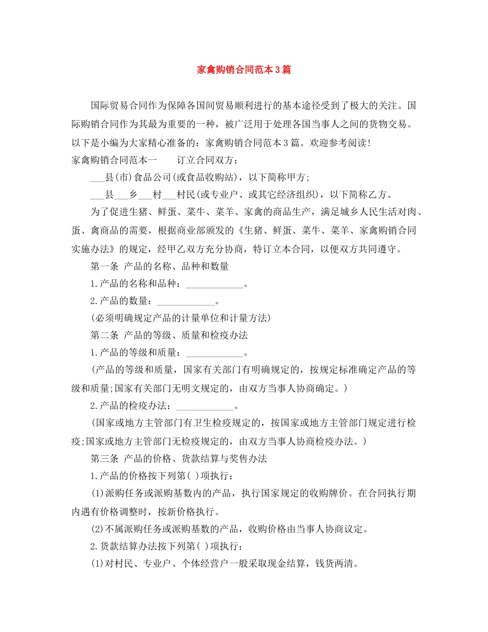 家禽购销合同范本3篇 _第1页