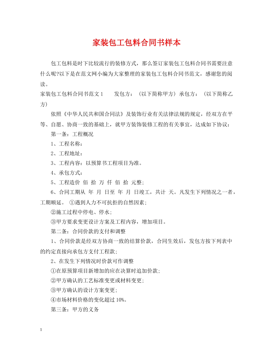 家装包工包料合同书样本 _第1页