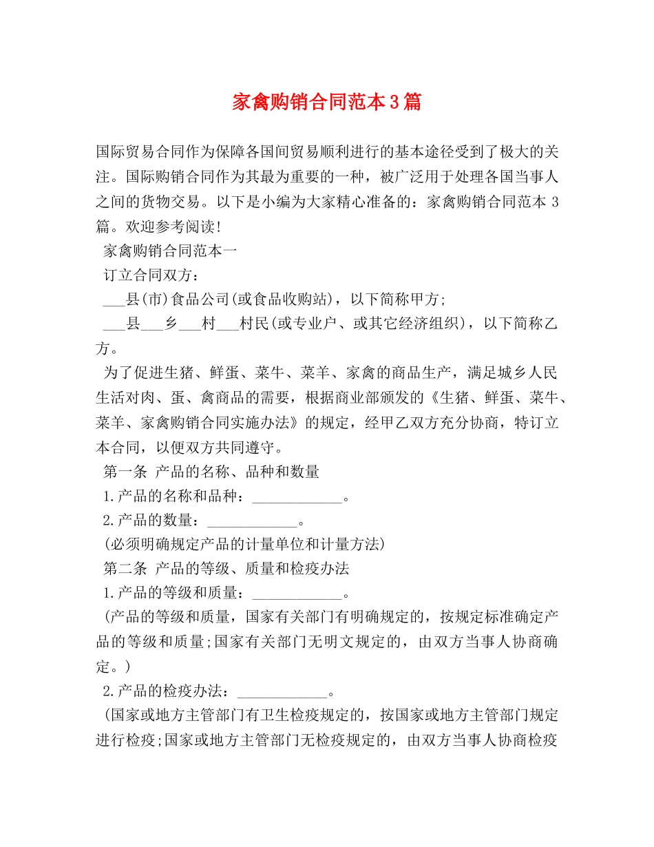 家禽购销合同范本3篇 (2) _第1页