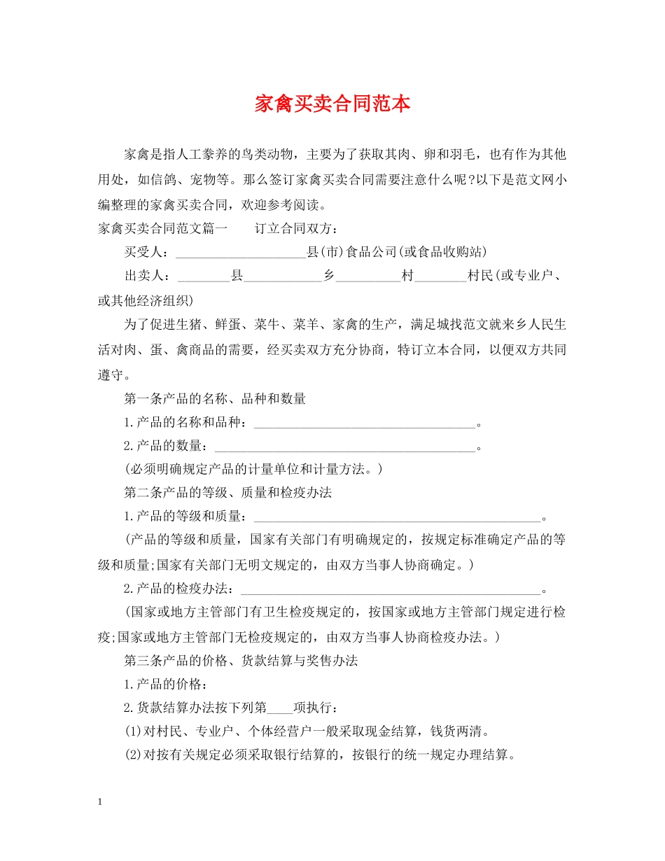 家禽买卖合同范本 _第1页