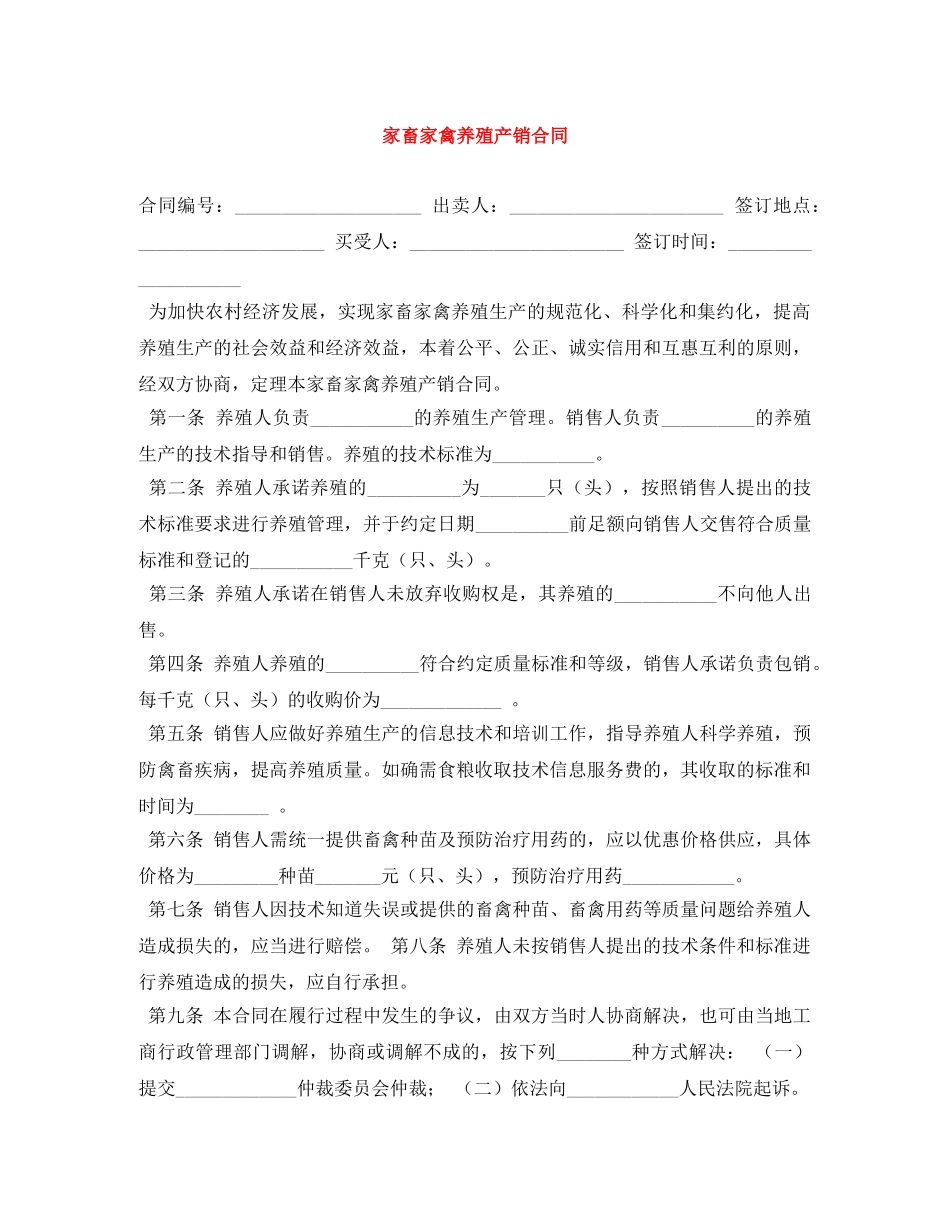 家畜家禽养殖产销合同 _第1页