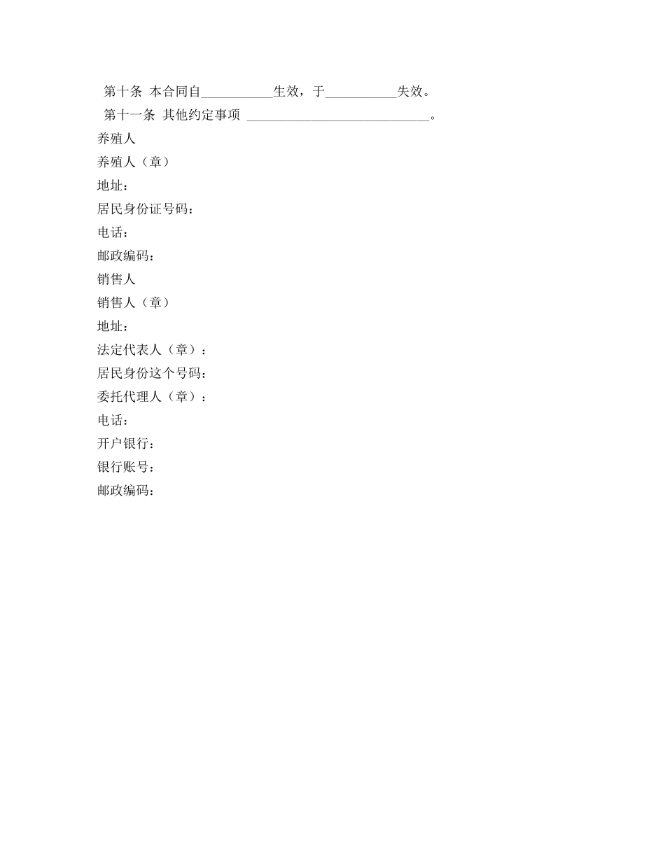 家畜家禽养殖产销合同 _第2页