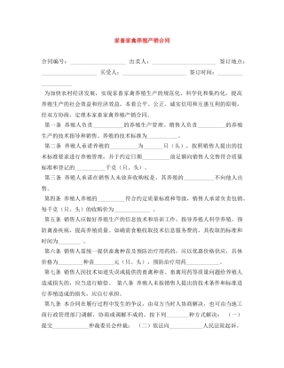 家畜家禽养殖产销合同 