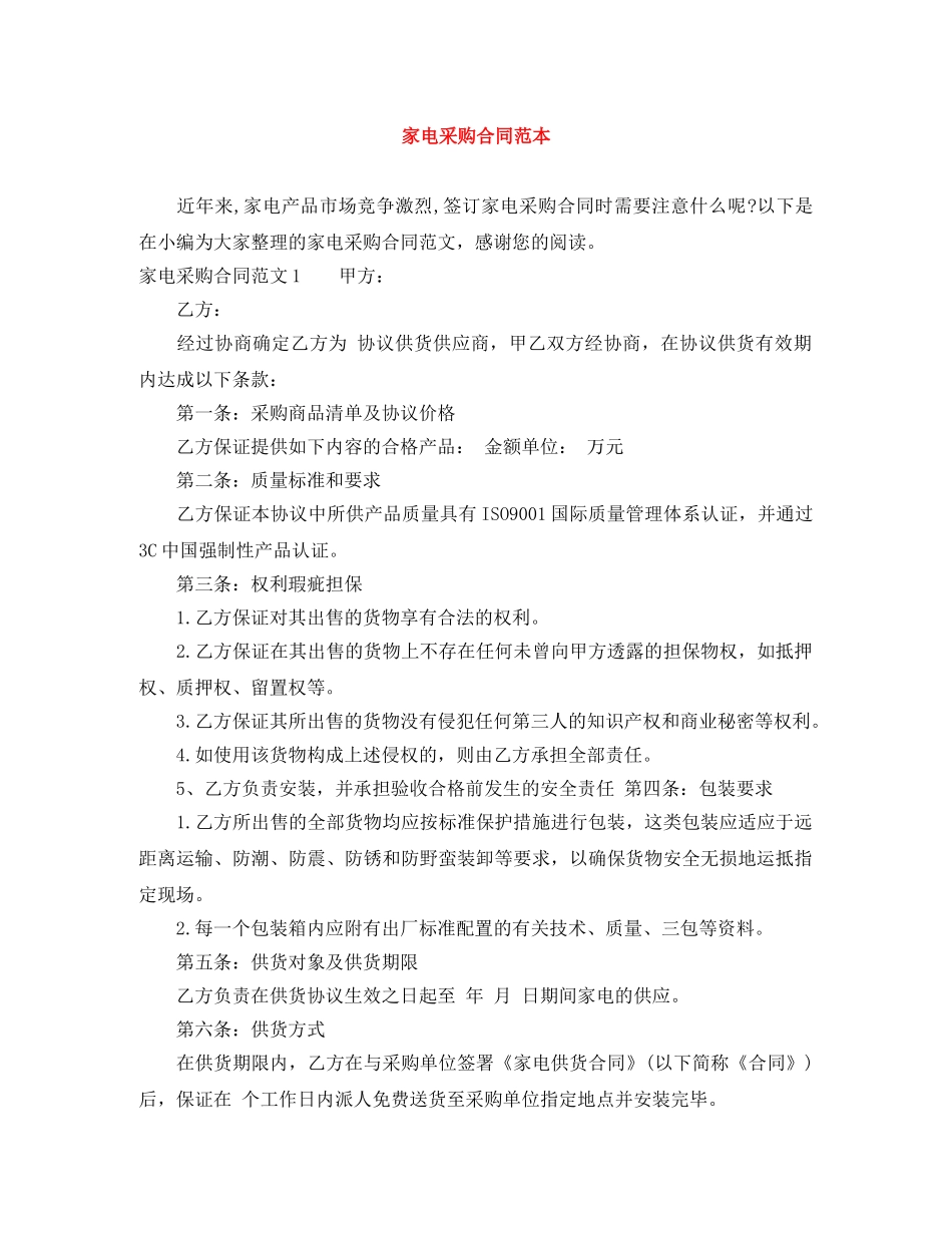 家电采购合同范本 _第1页