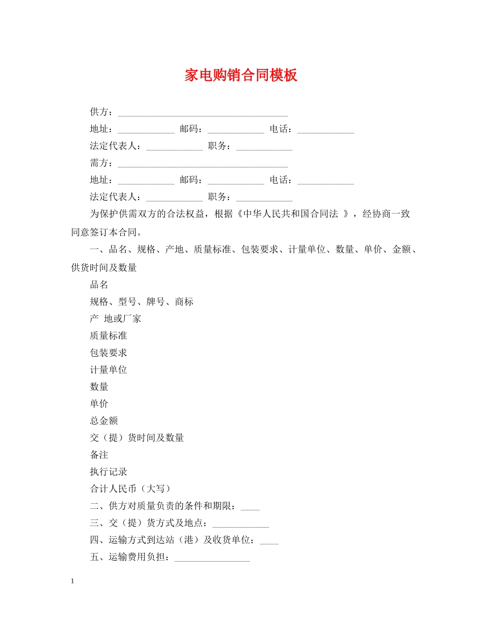 家电购销合同模板 _第1页