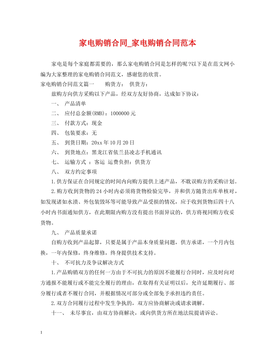 家电购销合同_家电购销合同范本 _第1页