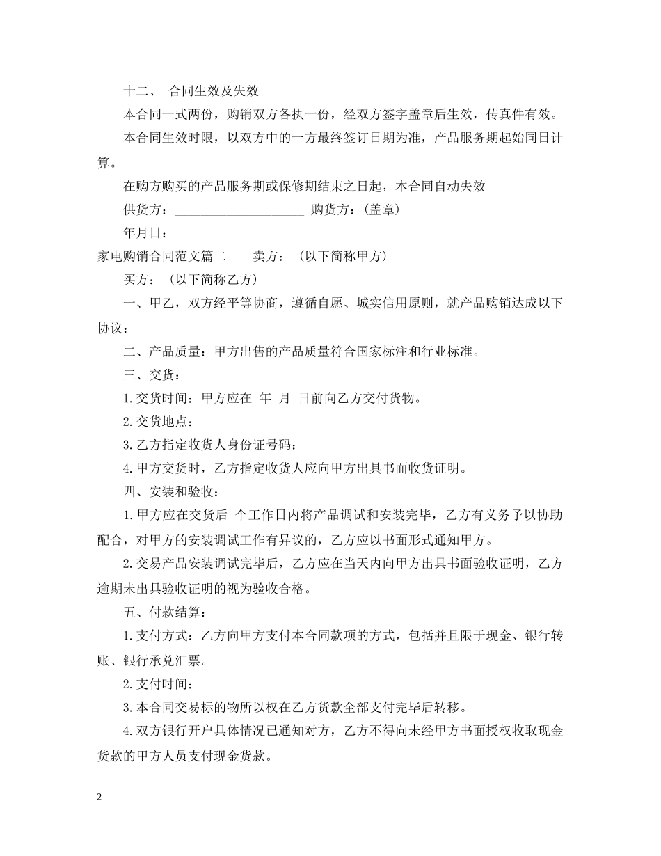家电购销合同_家电购销合同范本 _第2页