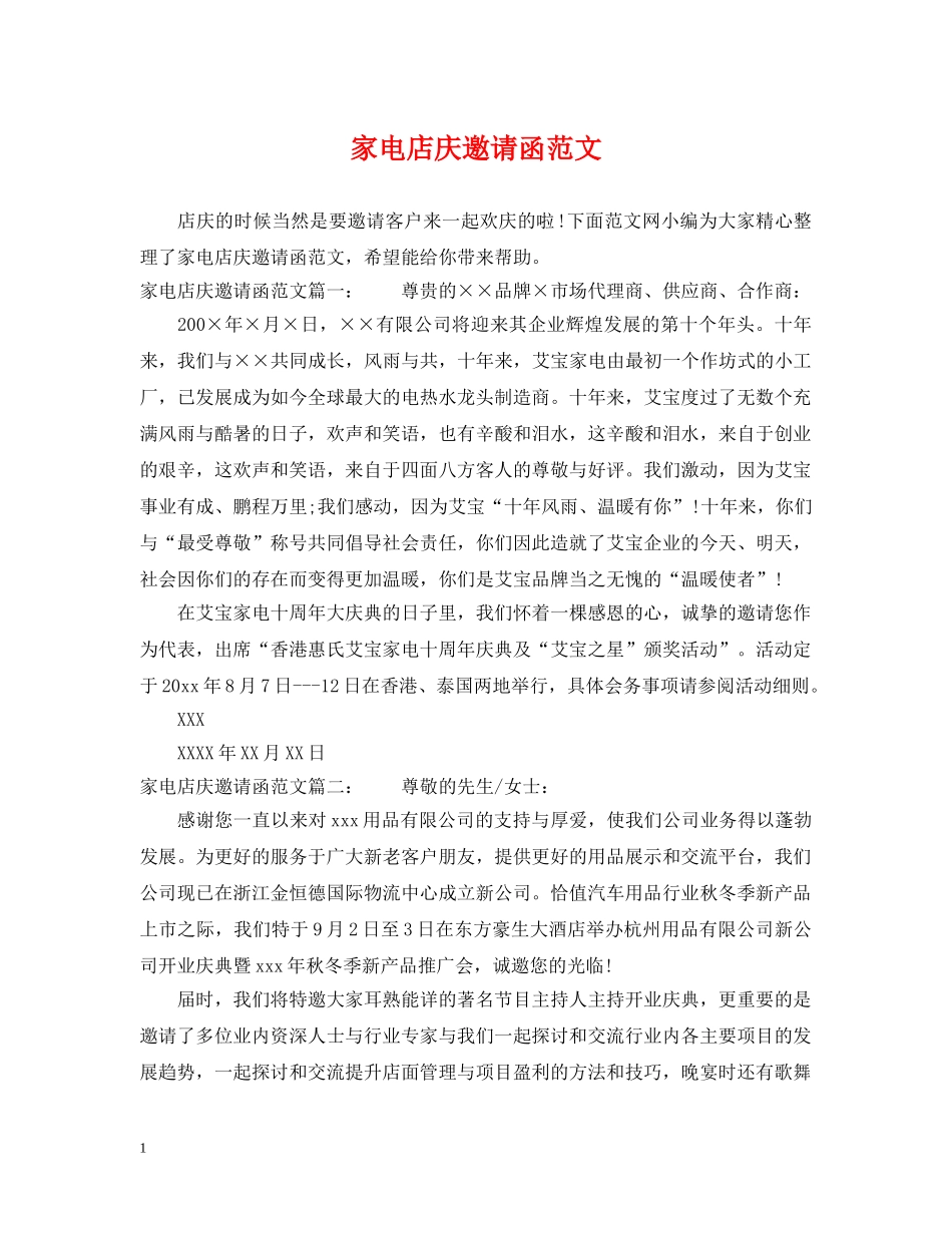 家电店庆邀请函范文 _第1页