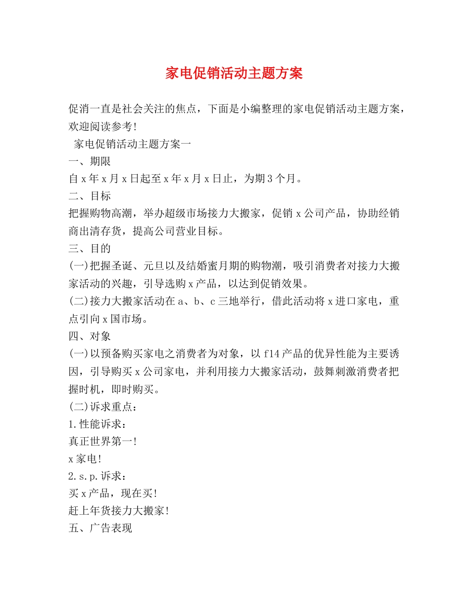 家电促销活动主题方案 _第1页