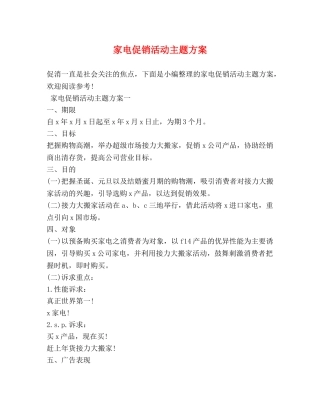 家电促销活动主题方案 