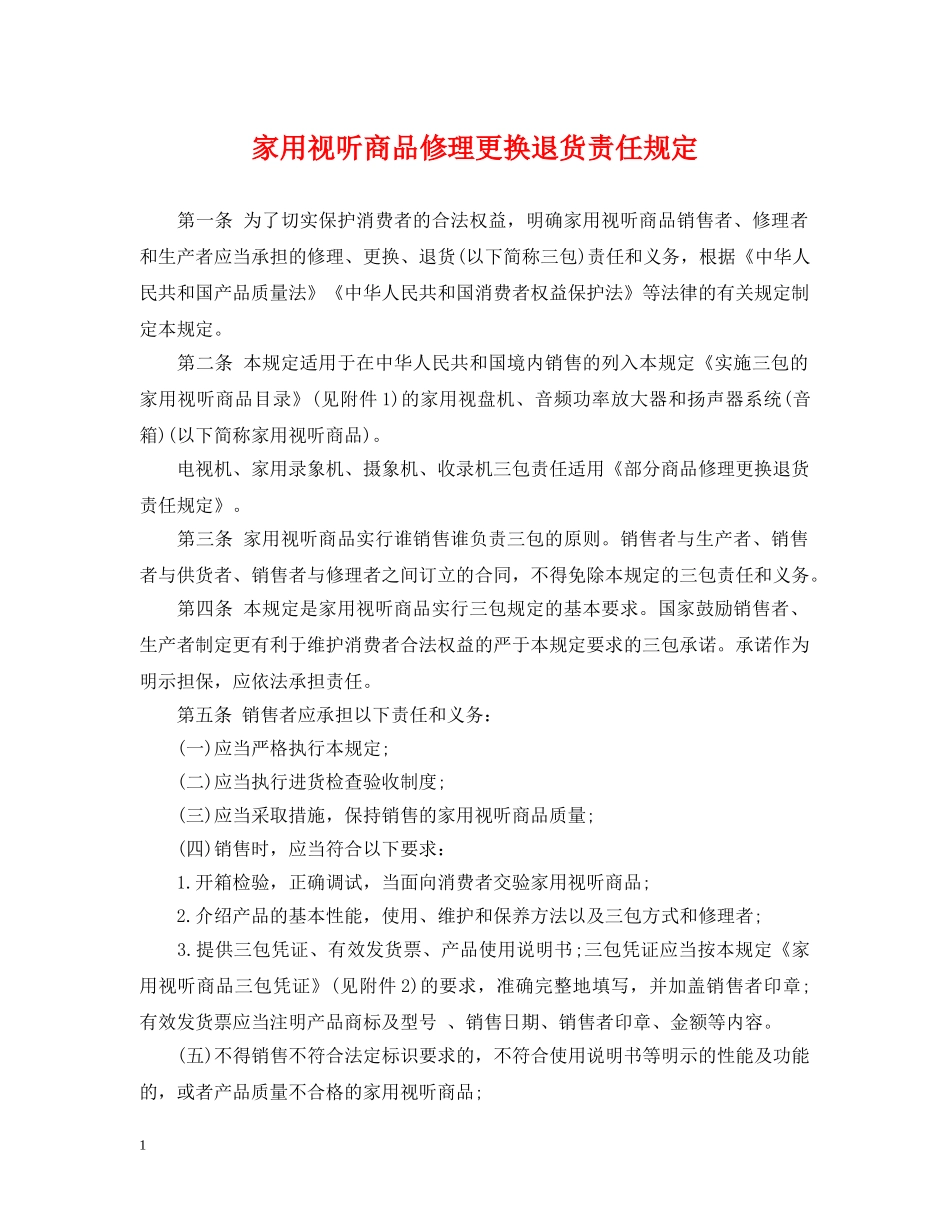 家用视听商品修理更换退货责任规定 _第1页