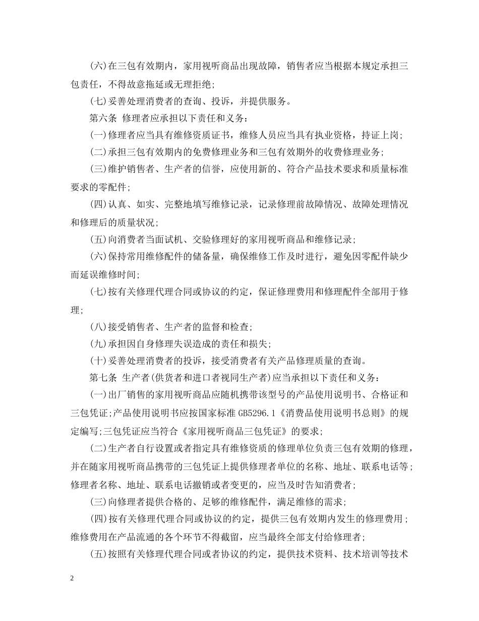 家用视听商品修理更换退货责任规定 _第2页