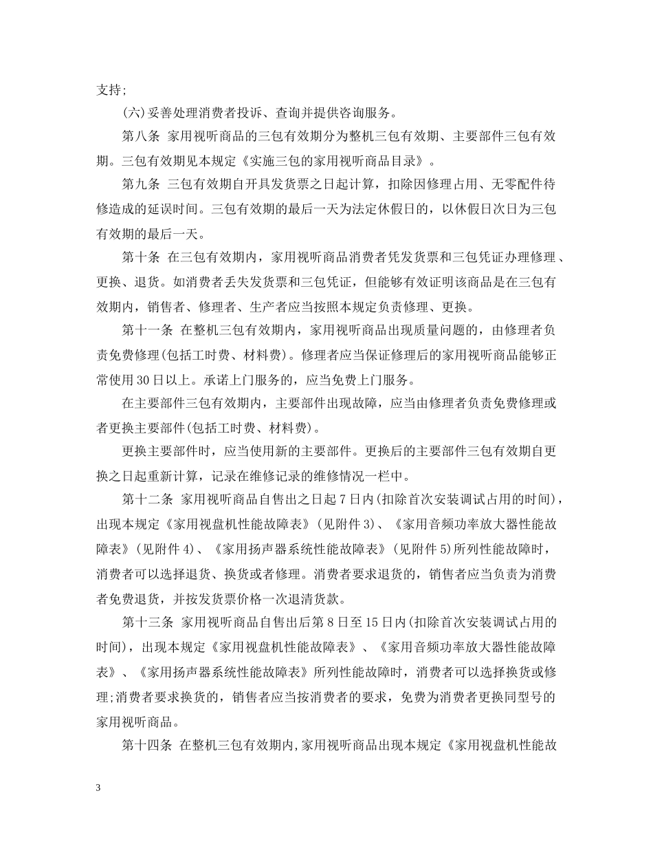 家用视听商品修理更换退货责任规定 _第3页