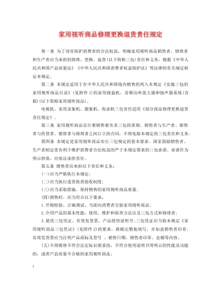 家用视听商品修理更换退货责任规定 