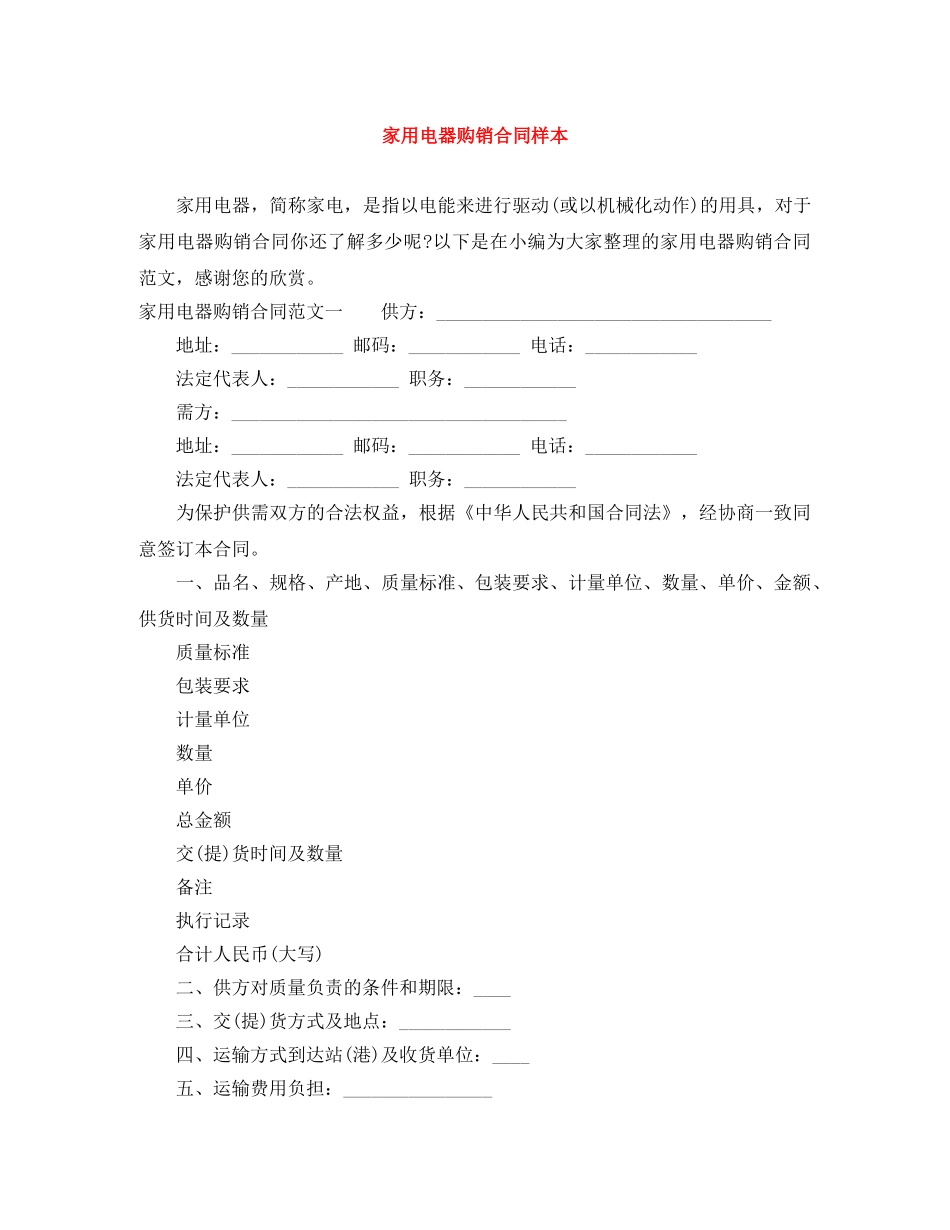 家用电器购销合同样本 _第1页